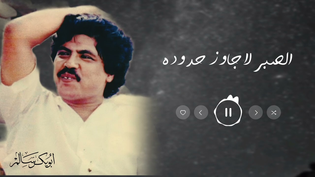 الصبر لاجاوز حدوده | أبوبكر سالم Abu Baker Salem