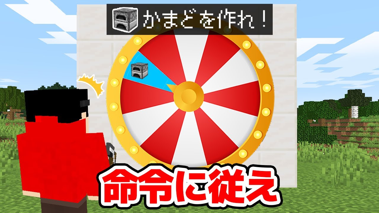 ルーレットに絶対従わなきゃいけないマインクラフト【マイクラ実況】