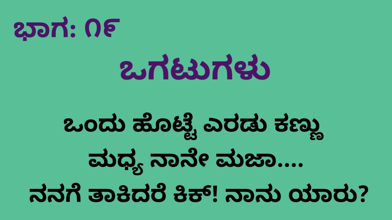 Double meaning ogatugalu 🌺 naughty fun👌🌹top ogatugalu 🌺 ಒಗಟುಗಳು ಮತ್ತು ಅವುಗಳ ಉತ್ತರಗಳು