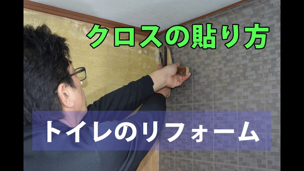 トイレのリフォーム クロスの貼り方