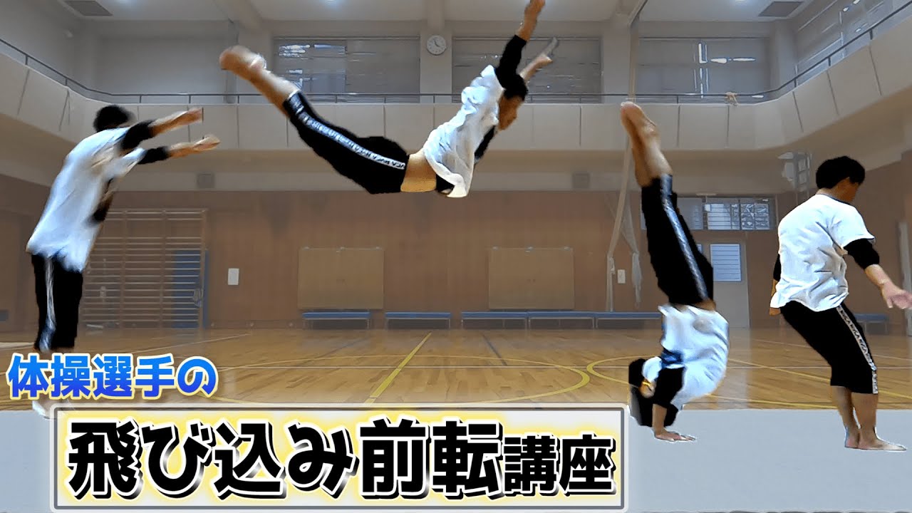 【飛び込み前転講座】体操選手が丁寧にやり方・コツ・練習方法を解説します
