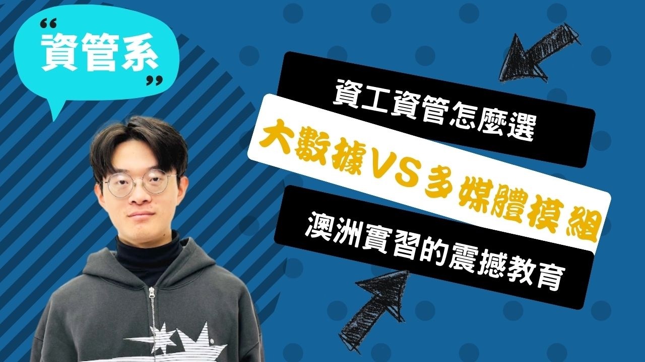 【慈濟資管系】資工拚效能、資管拚落地：從怕失控到敢試錯，我把資管四年走成「先行動再校準」的路！~講者郭伯彤