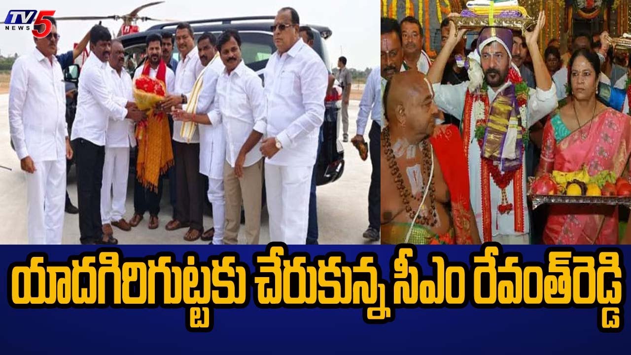 యాదగిరిగుట్ట చేరుకున్న సీఎం రేవంత్ రెడ్డి..CM Revanth Reddy To Visit Yadagirigutta | TV5 News