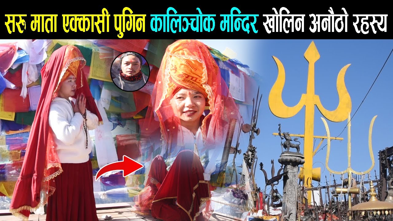 सरु माता एक्कासी पुगिन कालिञ्चोक भगवती मन्दिर खोलिन अनौठो रहस्य || Saru Mata Kalinchowk Temple