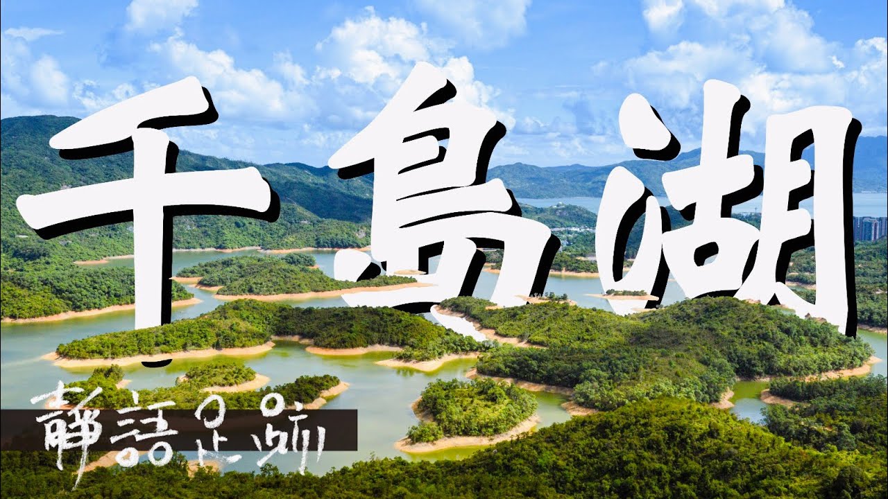 《香港行山》Ep.4 拍拖好去處 千島湖聖地＋下白泥日落打卡 | Tai Lam Reservoir Islands Viewpoint