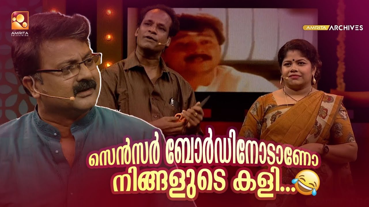 സെൻസർ ബോർഡിനോടാണോ നിങ്ങളുടെ കളി....😂 | #Vintagecomedy | COMEDY MASTERS | Malayalam Comedy Show | Fun