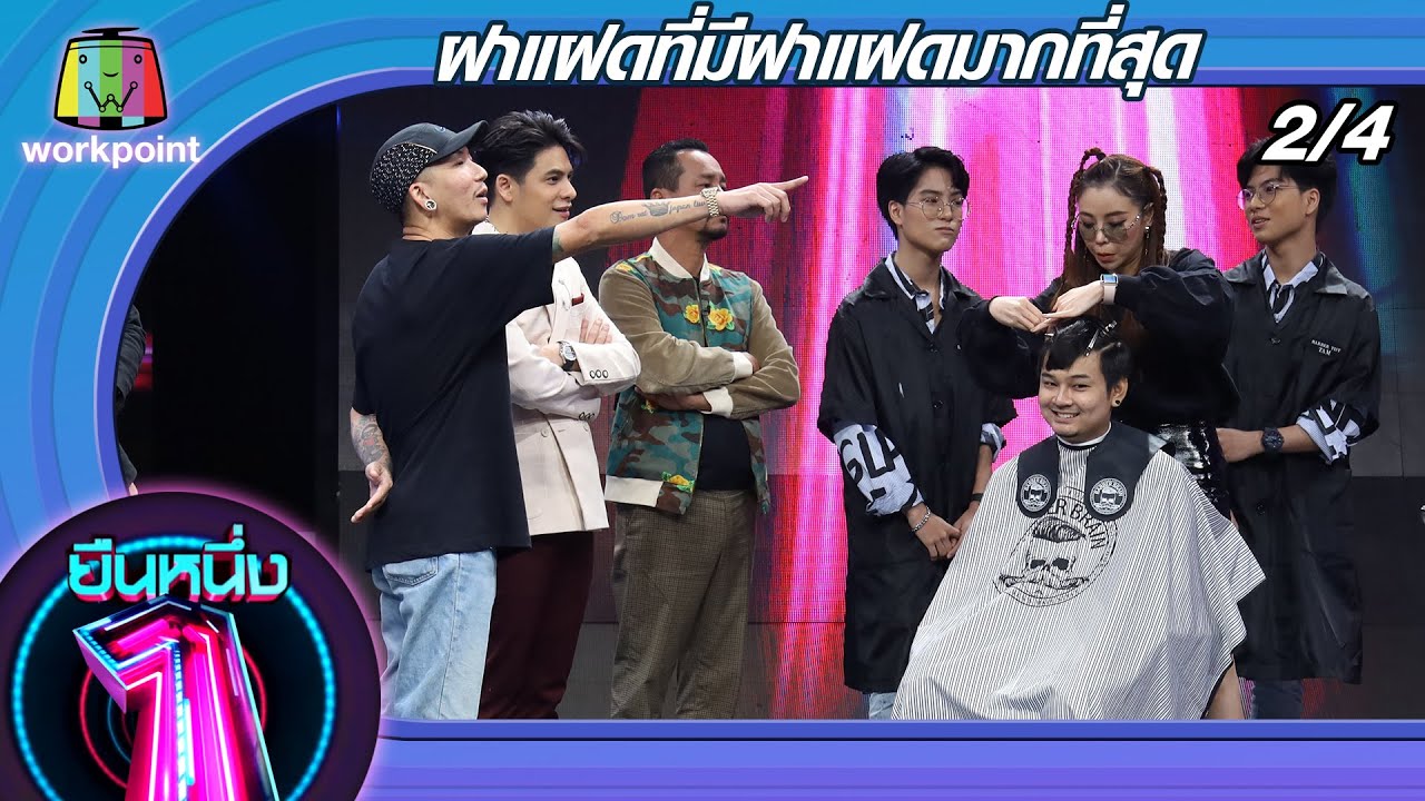 ยืนหนึ่ง | EP.34 | ฝาแฝดที่มีฝาแฝดมากที่สุด 22 ก.ย. 63 [2/4]