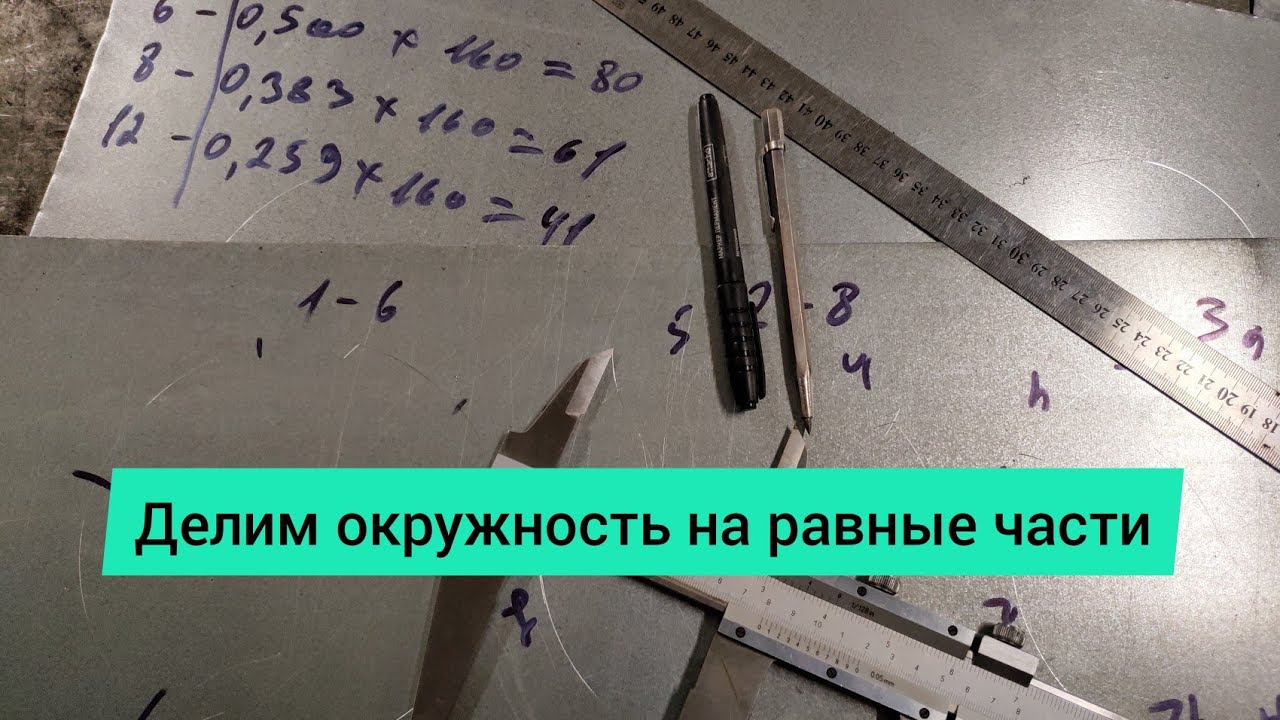Как разделить окружность на равные части.