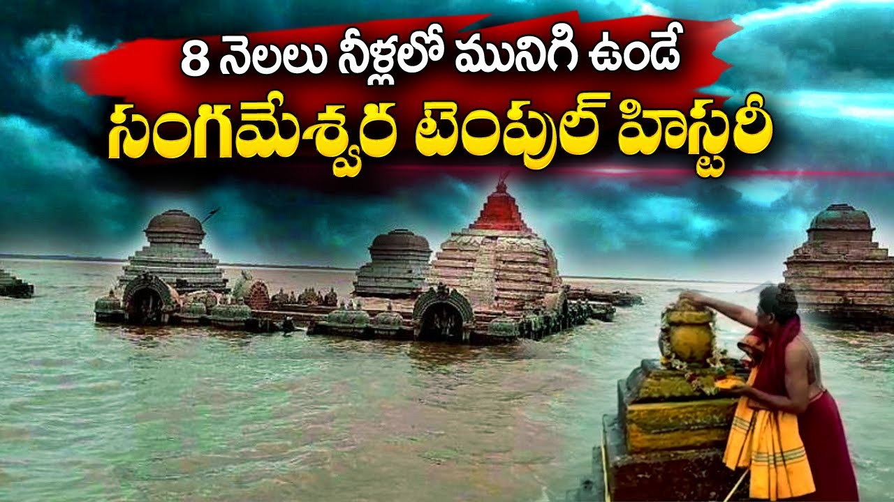 Special Story on Sangameswara Temple | Kurnool District | Krishna River | @sumantvtelugulive