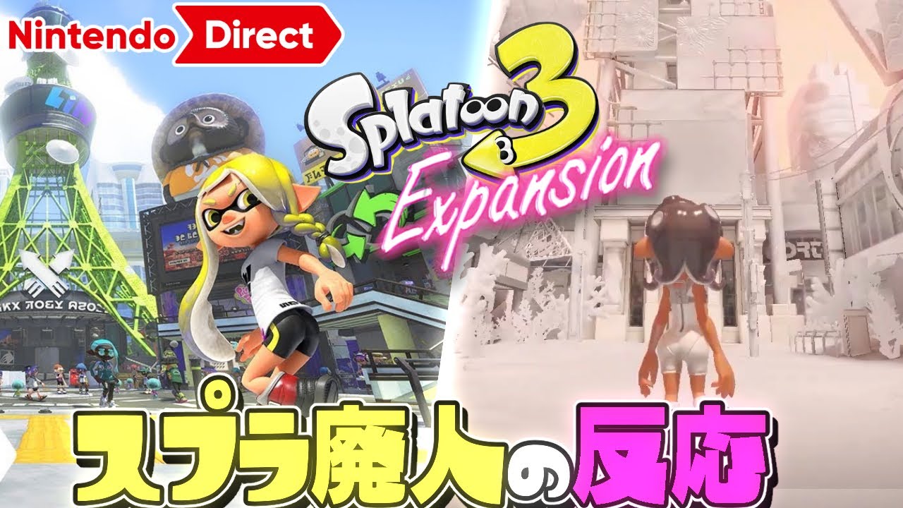 【音量注意】スプラ廃人の反応 追加DLCヤバすぎたｗｗ 初代スプラ復活！ハイカラシティ！新キャラ！新ストーリー！ 【スプラトゥーン3】