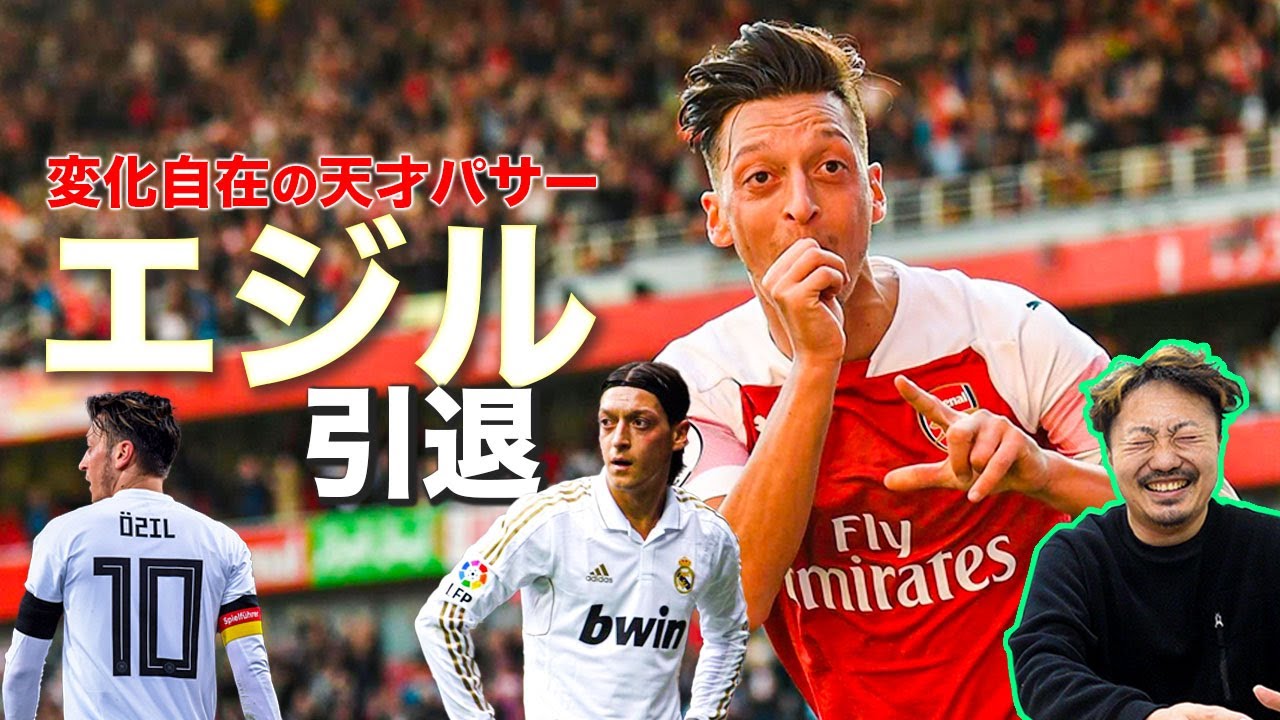 【引退儀礼】天才MFメスト・エジルの華麗すぎるプレー集