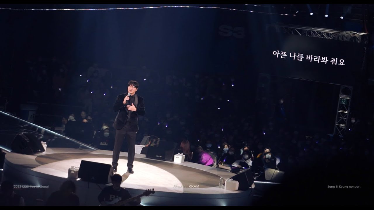 221223 성시경 콘서트 - 아픈 나를 (prod.나얼) 첫공개