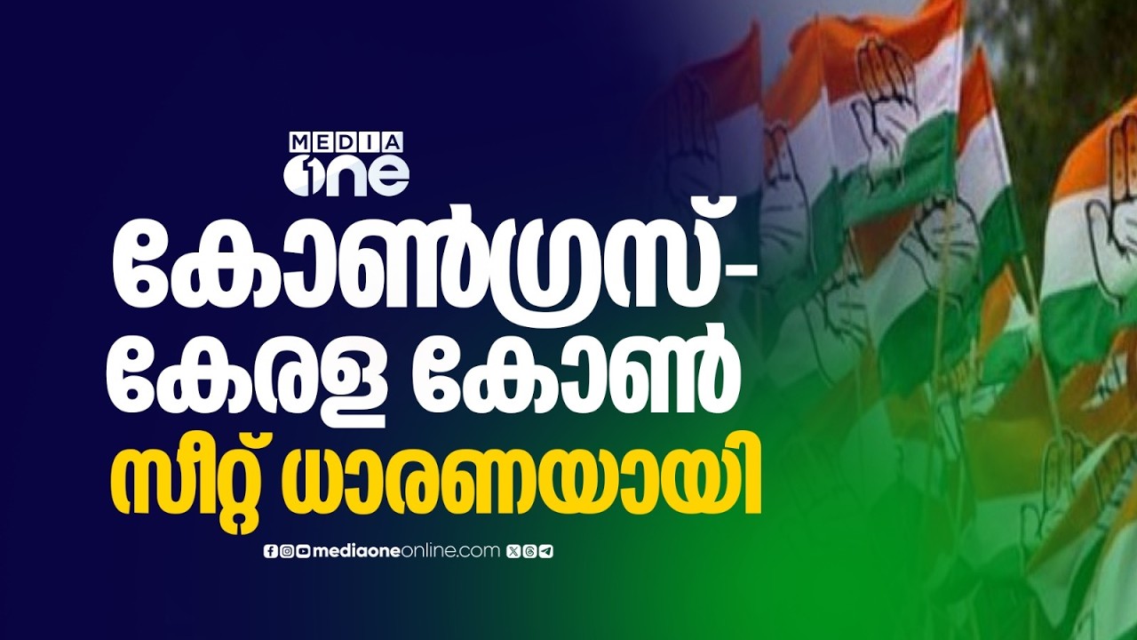 കോൺഗ്രസിന് ഏറ്റുമാനൂർ,ഇടുക്കി സീറ്റുകൾ; കോൺഗ്രസ് -കേരളാ കോൺഗ്രസ്ജോസഫ് വിഭാഗം സീറ്റ് ധാരണയായി