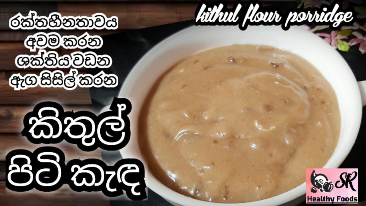 ශක්තිය වඩන කිතුල් පිටි කැඳ | Kithul Flour Porridge | Healthy Food Guide