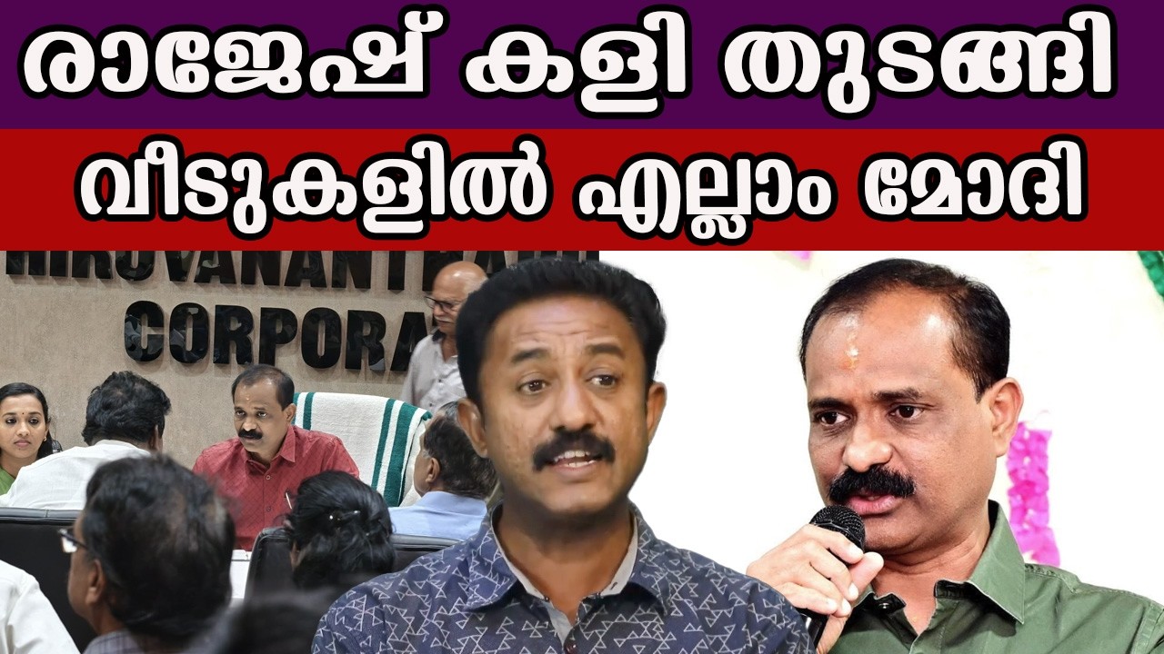 രാജേഷ് കളി തുടങ്ങി വീടുകളിൽ എല്ലാം മോദി #vvrajesh #narendramodi