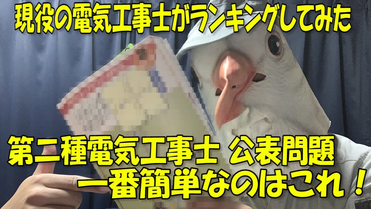 【これが簡単！これが難しい！】現役の電気工事士が技能試験公表問題を見て難易度別に順位付けてみた【2020年下期第二種電気工事士技能試験】
