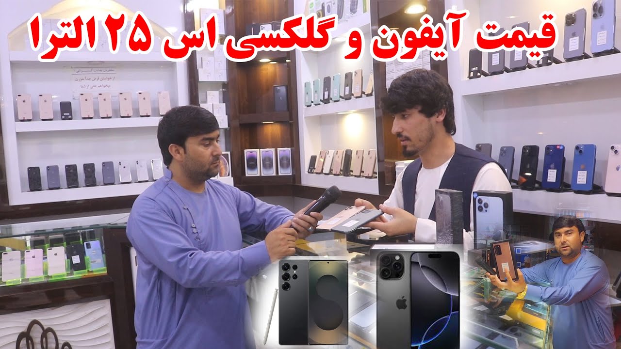 گزارش از نرخ ونوای موبایل های مودل بالا در کندز | قیمت آیفون 16 پرومکس تا گلکسی اس 25 الترا