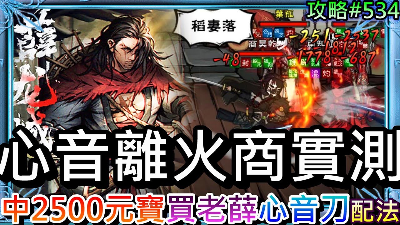 【煙雨江湖#534】一發入魂中2500元寶，買老薛來玩玩看，實測『心音離火商』PK強度，心音刀『配點/秘技/精進』解析，天罡劍指VS『太乙拳/大星雲』PVP實錄｜【軒老】對戰