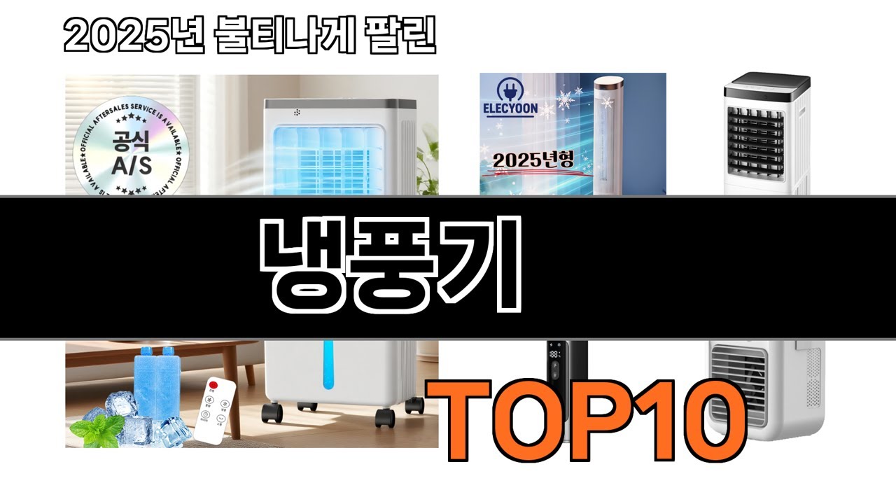 가장 인기 있는 냉풍기 추천 BEST10