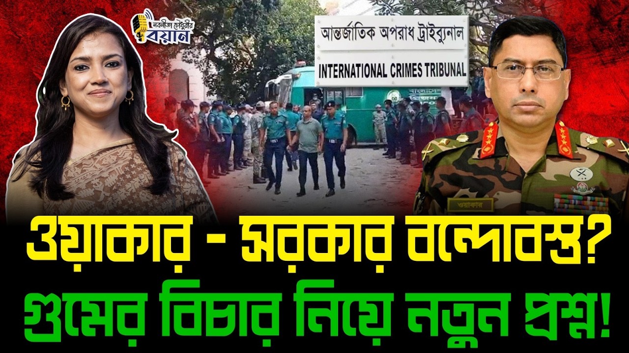 ওয়াকার–সরকার বন্দোবস্ত? গুমের বিচার নিয়ে নতুন প্রশ্ন!।। Nobonita Chowdhury
