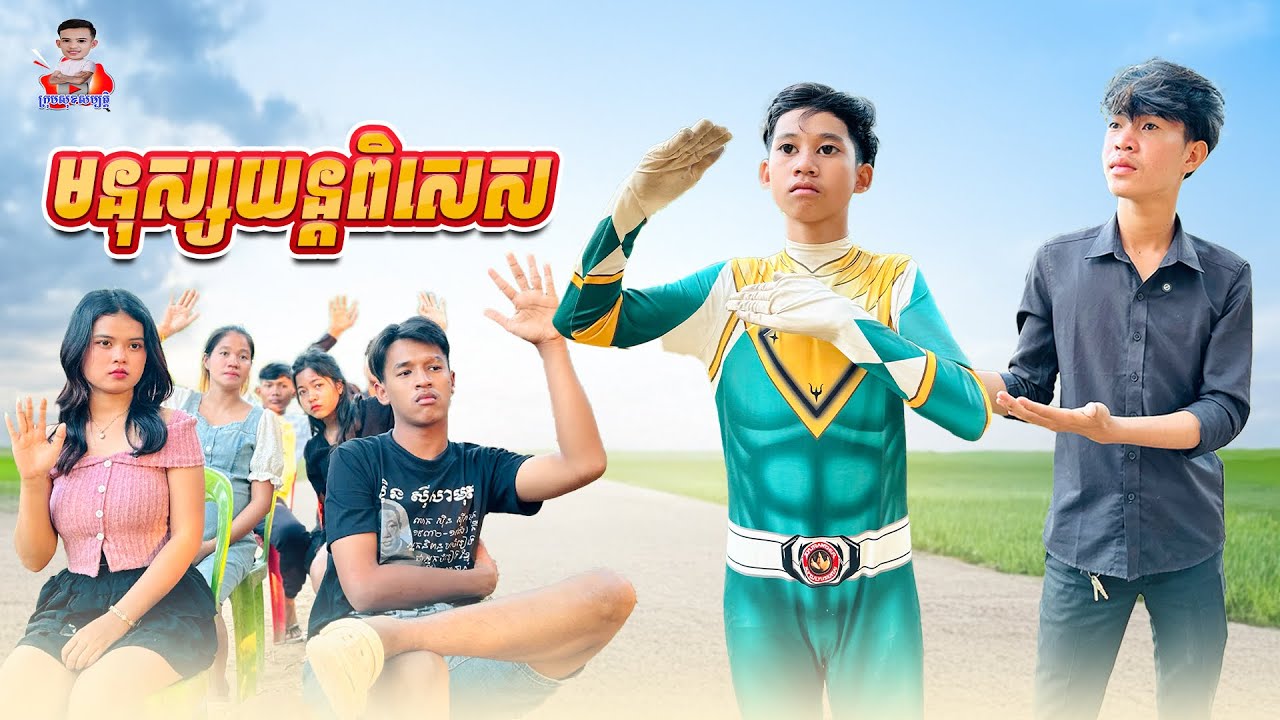 មនុស្សយន្តពិសេស 😂 By ពោតផ្ទុះ Prince