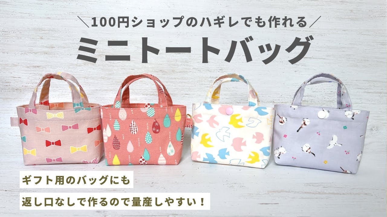 【返し口なしで量産しやすい】ハギレで作れるミニトートバッグの作り方 / 100均のハギレでも作れる / 裏地付きミニトート