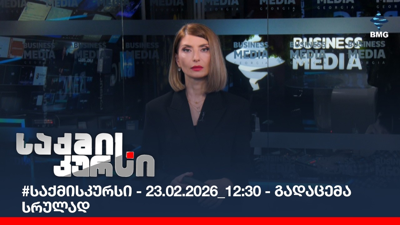 #საქმისკურსი - 23.02.2026_12:30 - გადაცემა სრულად