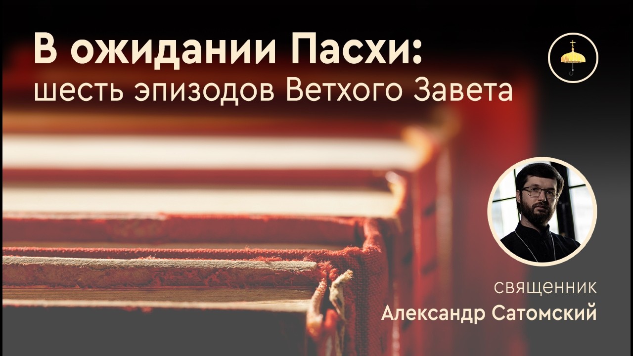 Медный змей: исцеление через взгляд веры // В ожидании Пасхи // иерей А. Сатомский