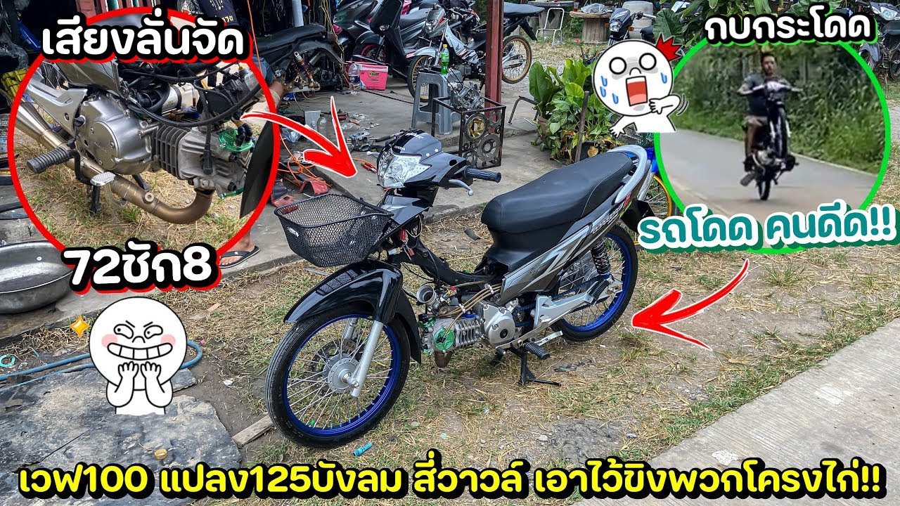 เวฟ125 บังลมแปลง 72/8 เสียงลั่นจัด รถโดดเหมือนกบเลย🔥