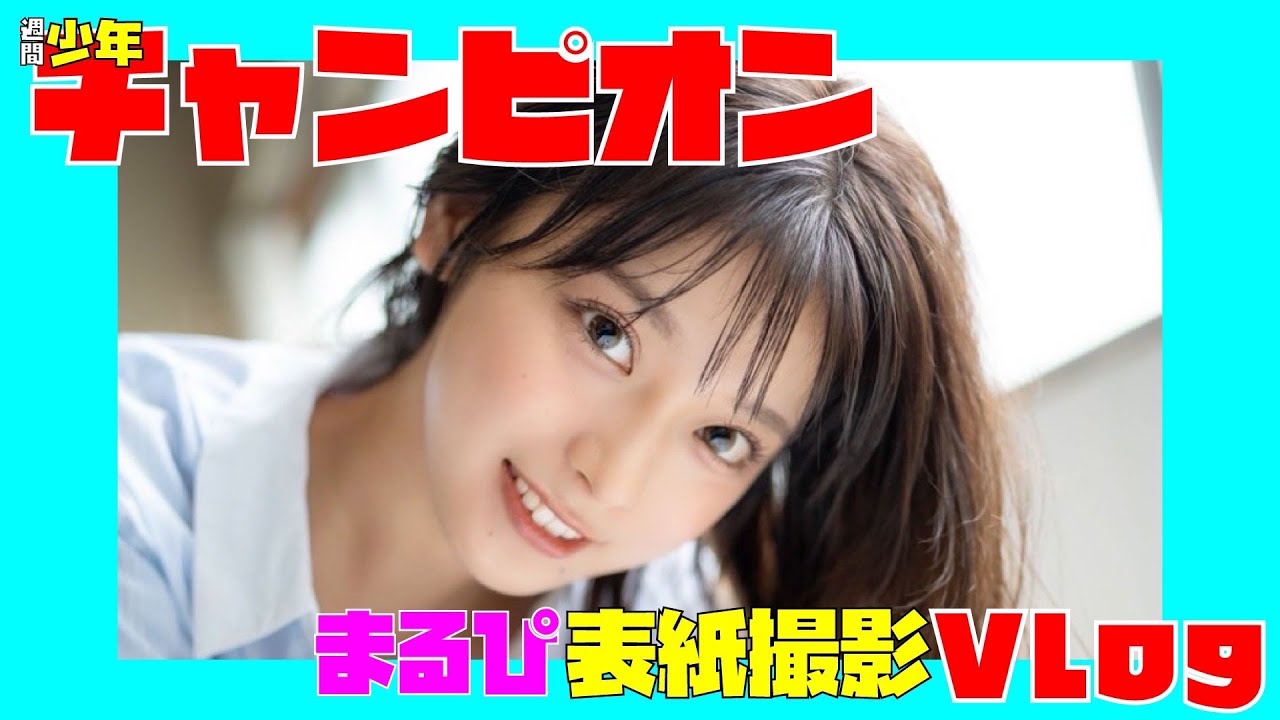 【少年チャンピオン初表紙】少年チャンピオン初の表紙撮影メイキング動画！