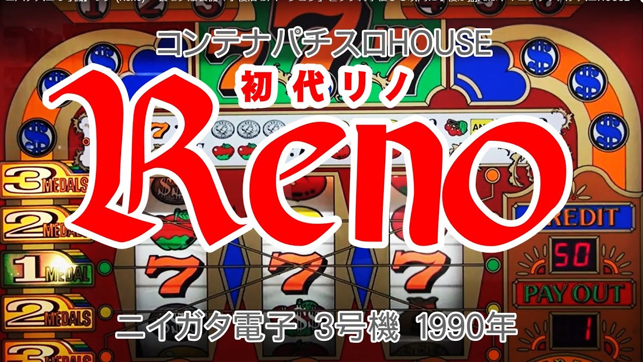 【レトロパチスロ 3号機】リノ (Reno) 　裏モノ爆裂機「小役落ちバージョン」ビッグ終了後５Ｇ以内に小役が揃えば？：コンテナパチスロHOUSE