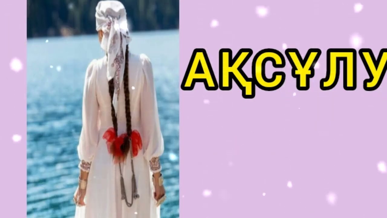 АҚСҰЛУ / әсерлі әңгіме 