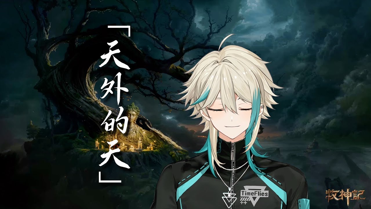 牧神记OP《天外的天》翻唱！【cover / 阿萨Aza】