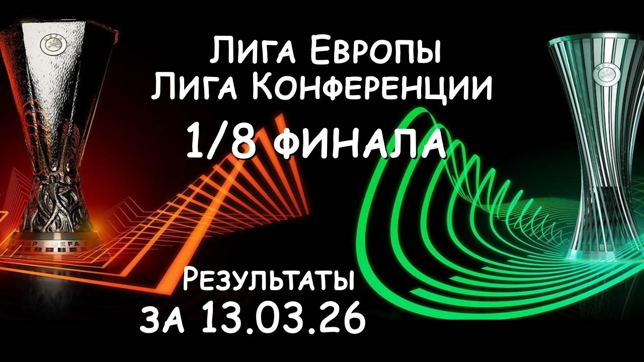 Лига Европы  и Конференции,  1/8 финала. Результат матчей за 12.03.26.
