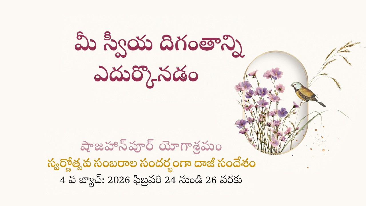 మీ స్వీయ దిగంతాన్ని ఎదుర్కొనడం | దాజీ బసంత్ 2026 సందేశం, ఫిబ్రవరి 24, 25 & 26 తేదీలు | Heartfulness