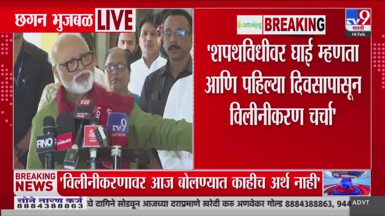 Chhagan Bhujbal |'शपथविधीवर घाई म्हणता आणि पहिल्या दिवसापासून विलीनीकरण चर्चा'