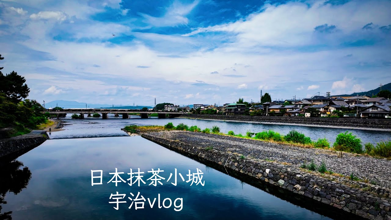 我想像中日本小城的樣子｜平等院 宇治川｜宇治一日游|I imagine the appearance of a small town in Central Japan