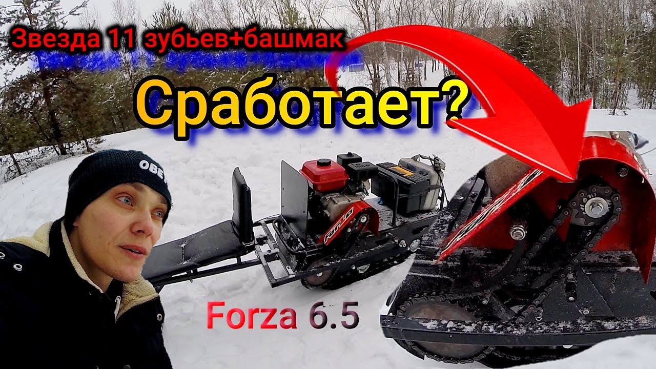 Мотобуксировщик Форза 6,5 увеличиваем тягу! Маленький проходимец.