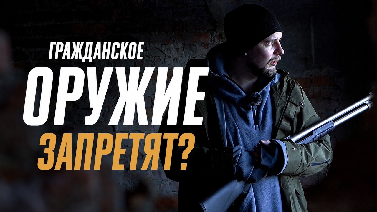 Судьба оружия в России. Оружейная культура, запреты и поправки в закон об оружии.