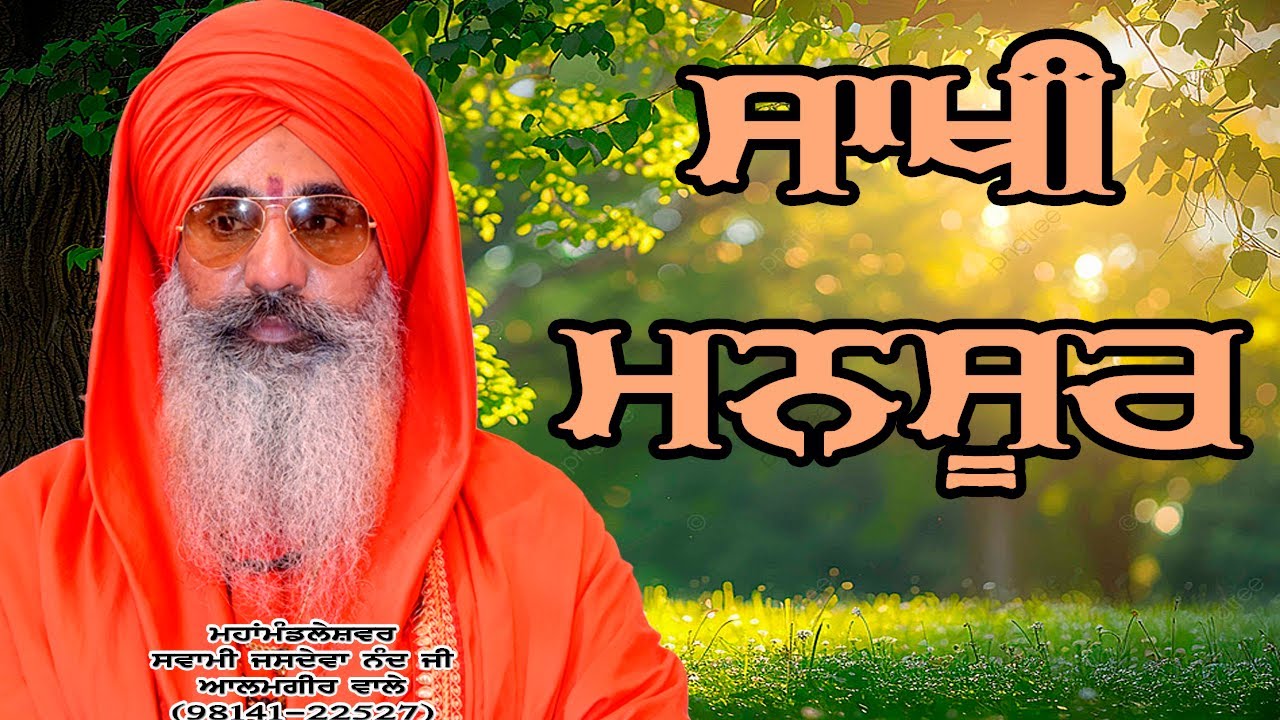 Satsang kirtan /  Swami Jasdeva Nand Ji Alamgir Wale