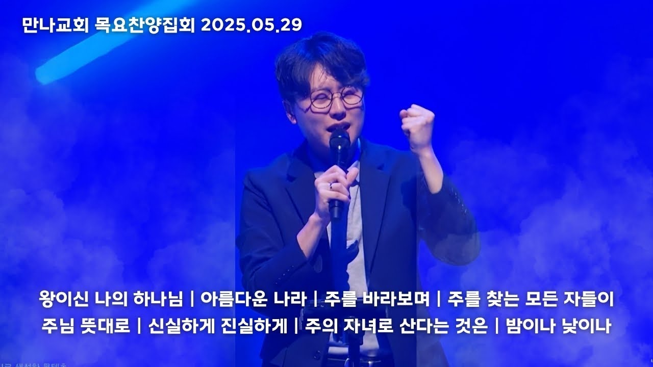 만나워십｜2025.05.29 목요찬양집회｜나요한 목사