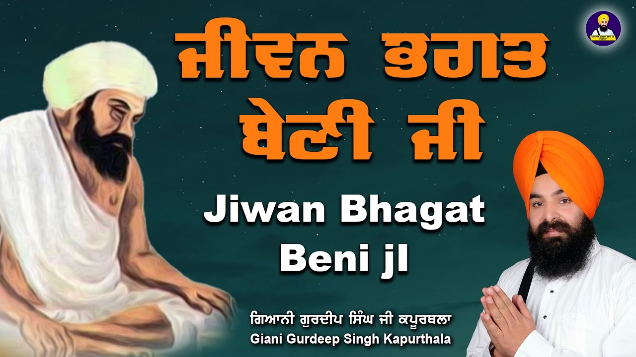 ਜੀਵਨ ਭਗਤ ਬੇਣੀ ਜੀ | Jiwan Bhagat Beni Ji | ਗਿਆਨੀ ਗੁਰਦੀਪ ਸਿੰਘ ਕਪੂਰਥਲਾ | New | 2022 |