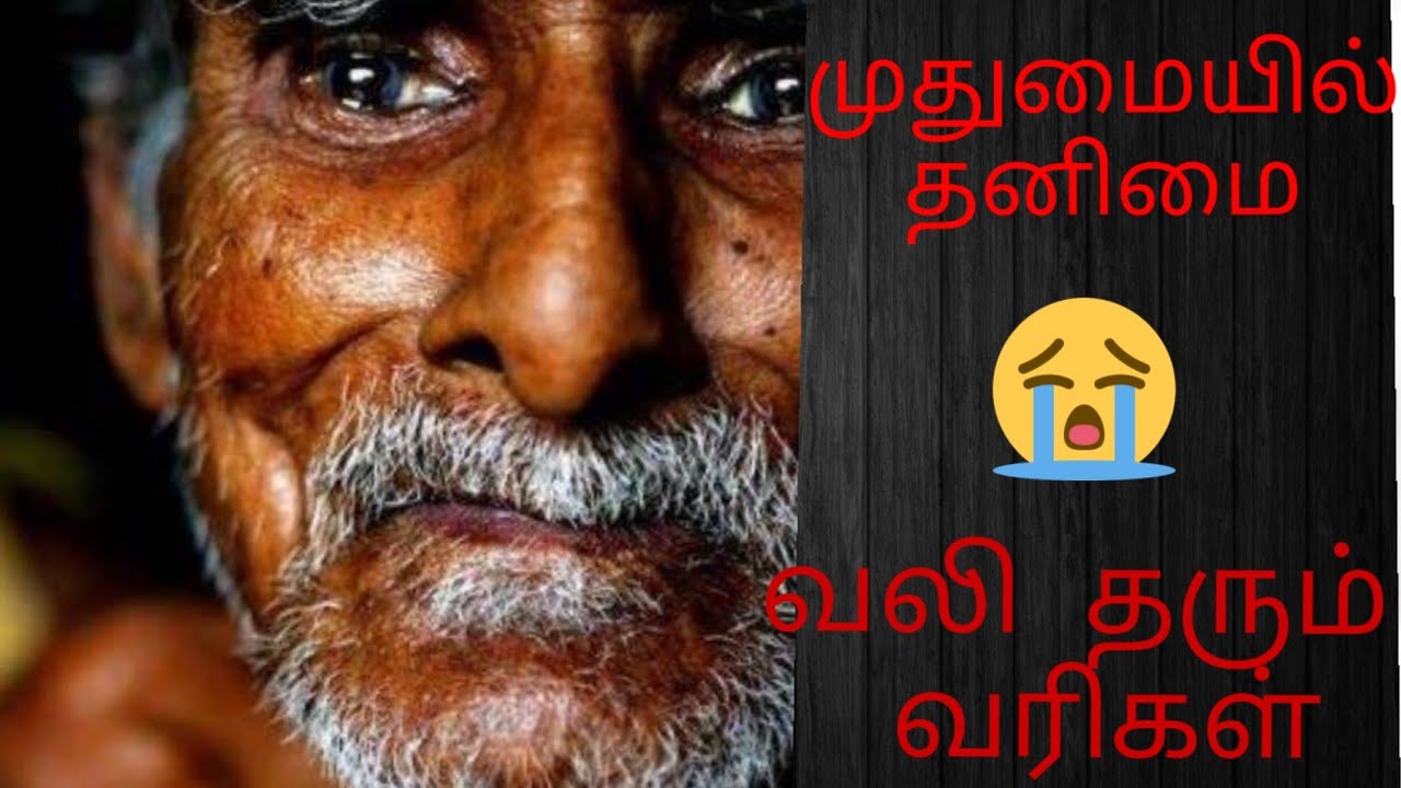 முதுமையின் ஏக்கம்😟| older people struggles