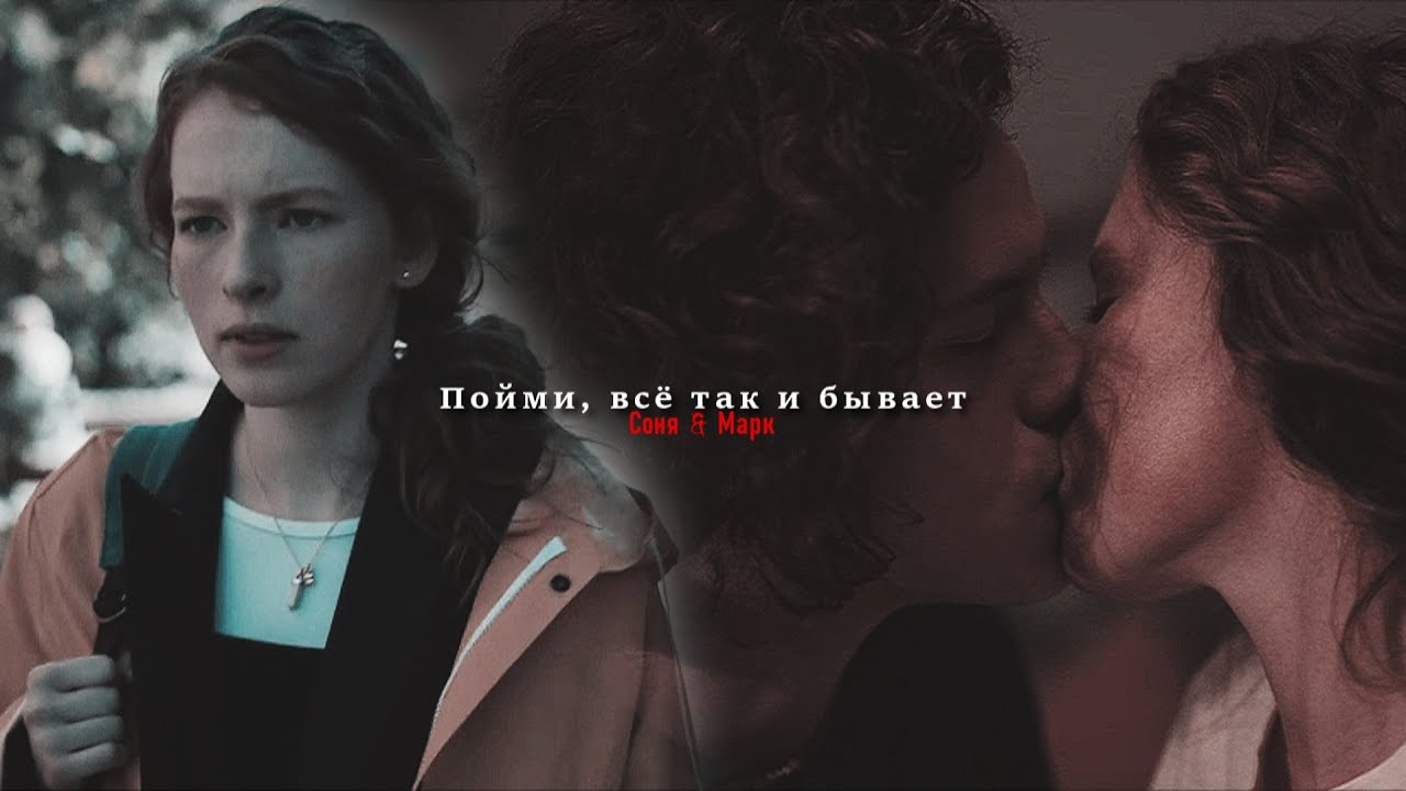 Соня и Марк | Цикады | Пойми, всё так и бывает