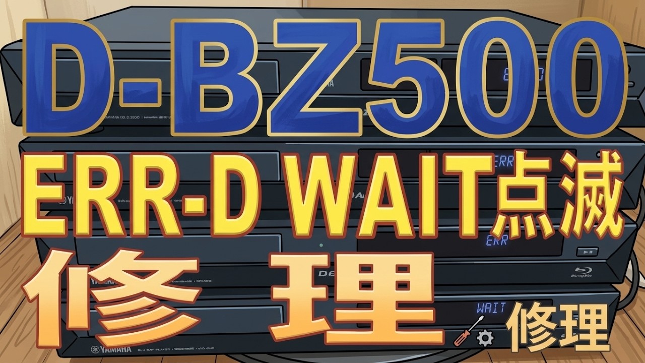 東芝ブルーレコーダ D-BZ500 ERR-DとWAIT点滅のジャンク4台を全て直した
