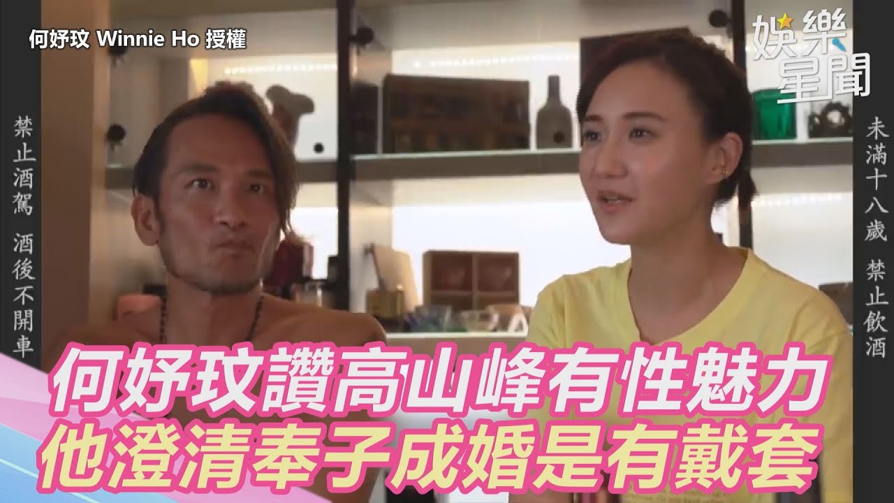何妤玟讚高山峰40歲保有性魅力　他澄清奉子成婚「是有戴套的」｜三立新聞網 SETN.com