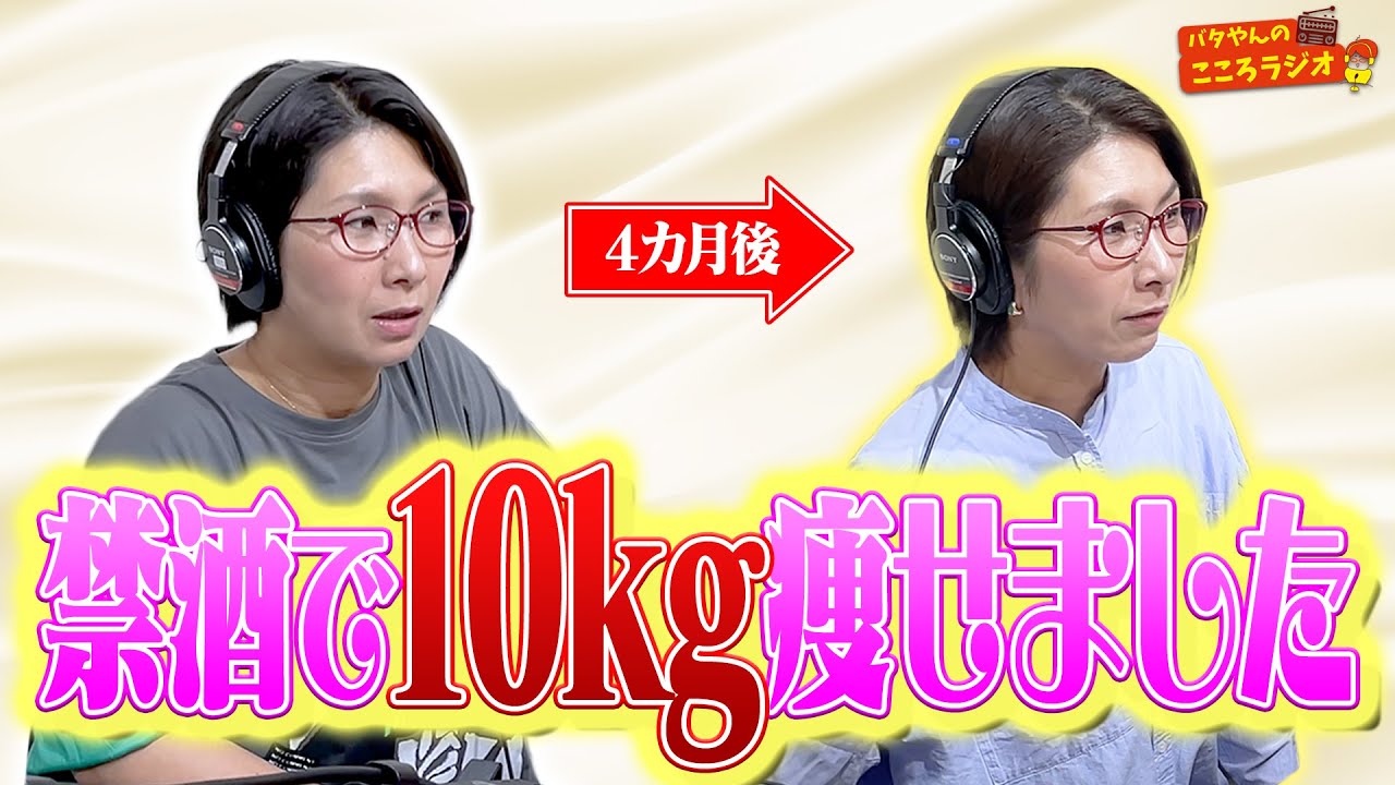 【フル動画版】#58 禁酒で10kg痩せました！／30年間風邪を引いてないバタやんの金言 ほか【バタやんのこころラジオ】