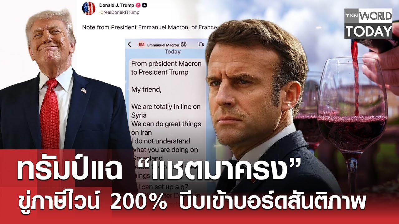 ทรัมป์แฉ “แชตมาครง” ขู่ภาษีไวน์ 200% บีบเข้าบอร์ดสันติภาพ l TNN World Today l 20-01-69