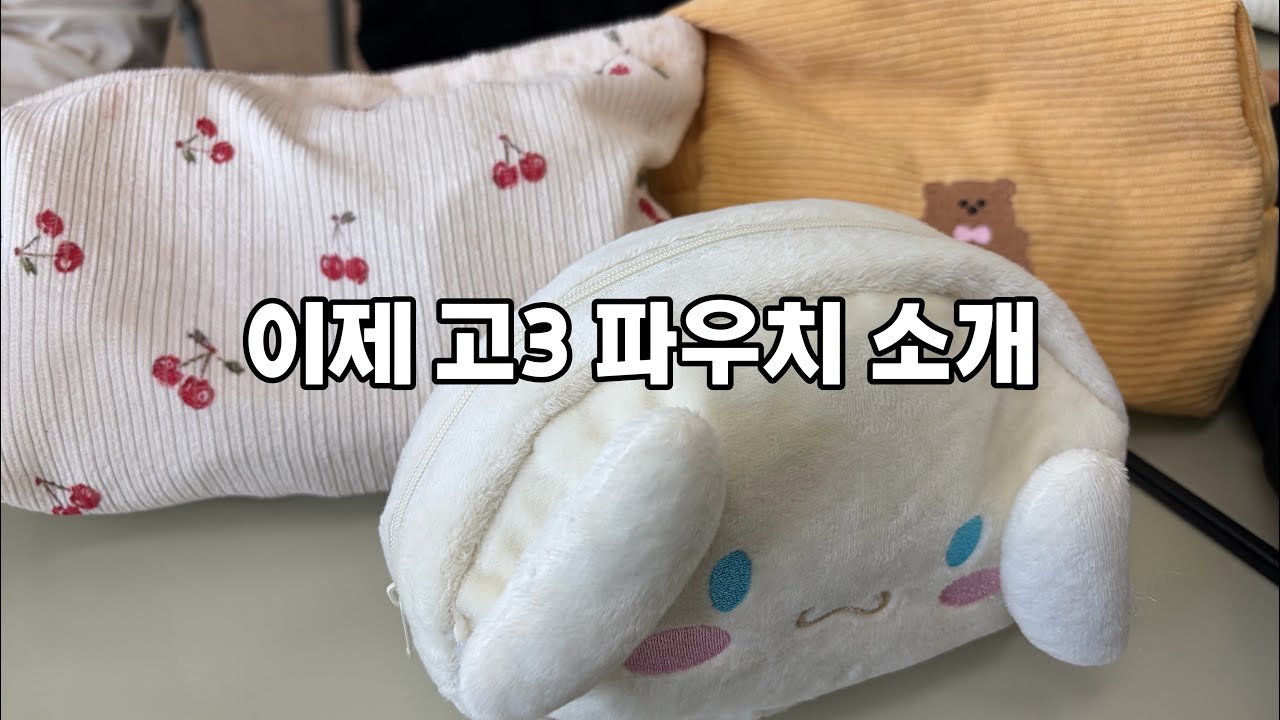 여쿨 갈웜 파우치 털기