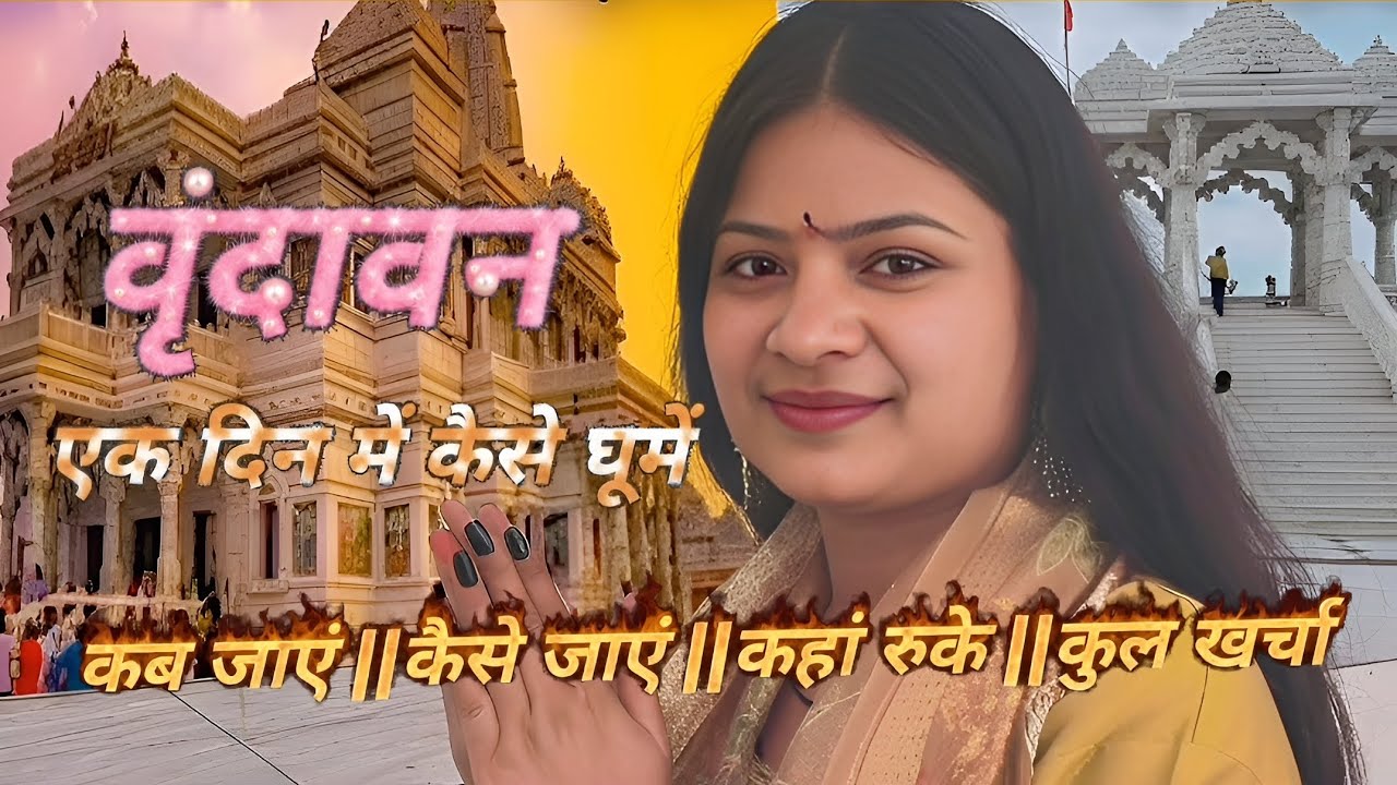 वृंदावन पर्यटन स्थल | मथुरा वृंदावन | मथुरा वृंदावन टूर | मथुरा वृंदावन का संपूर्ण टूर यात्रा 🙏🙏🙏🌎